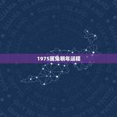 1975属兔明年运程，75年2022 年每月财运