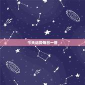 今天运势每日一签，用老黄历查个人今日运势怎么查