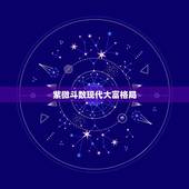 紫微斗数现代大富格局，紫微斗数富贵命格