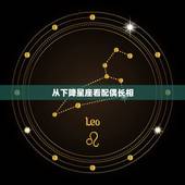 从下降星座看配偶长相，能结为夫妻的 都是下降星座和对方的太阳星座同座吗