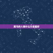 属马的人做什么行业最好，属马的最适合什么职业