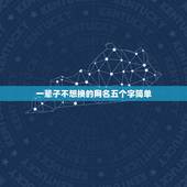 一辈子不想换的网名五个字简单，五个字简单网名，不要粘贴那种，如果满意在