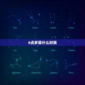 6点多算什么时辰，晚上6点多算什么时辰