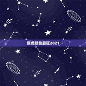 属虎颜色最旺2021，属虎人永远最旺的颜色