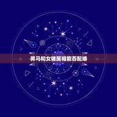 男马和女猪属相能否配婚，九五年的属猪男和零二年的属马女他们的婚姻怎样合