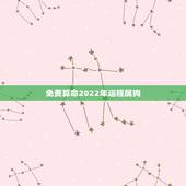 免费算命2022年运程属狗，狗人2022年运势运程学业