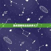 属虎是哪年出生的多大了，属虎是哪年出生