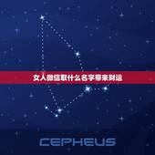 女人微信取什么名字带来财运，女人用什么微信名旺财旺姻缘