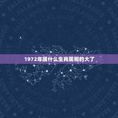 1972年属什么生肖属相的大了，72年属鼠和什么属相最配
