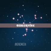 情侣生日配对测试，情侣生日的配对指数