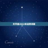 天平座2022年运势详解，2021年5月天秤座整体运势好吗 运程详解