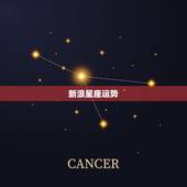 新浪星座运势，星座运势