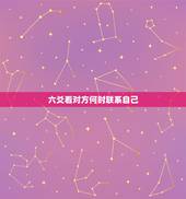 六爻看对方何时联系自己，六爻解卦，对方什么时候联系我