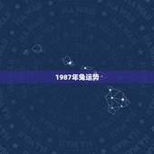 1987年兔运势，1987年兔子的运势