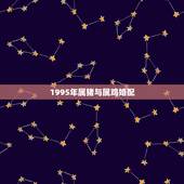 1995年属猪与属鸡婚配，93年属鸡的和95年属猪的相配吗