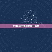 1940年出生属龙是什么命，1944年的猴今年多大什么命
