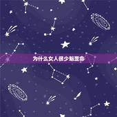 为什么女人很少魁罡命，八字算命中，一个女的，说命理中带魁罡，对丈夫不利