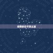 结婚的日子怎么选，结婚选日子怎么选择？