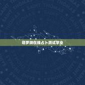 塔罗牌在线占卜测试学业，谁可以提供几个做塔罗牌测试的网址
