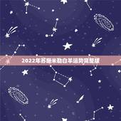 2022年苏珊米勒白羊运势完整版，苏珊米勒白羊座2016年11月运势完