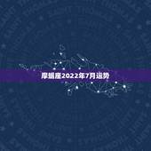 摩蝎座2022年7月运势，摩羯座7月爱情运势怎么样啊？