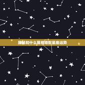 属鼠和什么属相婚配星座运势，12星座里面哪些属相婚配不幸福？