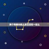 两个有缘分的人会注定在一起么，两个人的缘分是不是天注定？