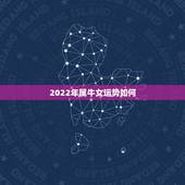 2022年属牛女运势如何，2022年牛年运势及运程