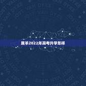 属羊2022年高考升学怎样，03年羊2022年高考运