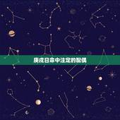 庚戌日命中注定的配偶，是不是有夫妻相的俩个人注定成为夫妻对不对？