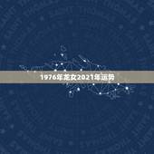 1976年龙女2021年运势，76年龙女在2021年运势如何