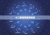 十二星座男最渣排名，十二星座男谁最渣，谁最暖 排名前三的分别是哪个
