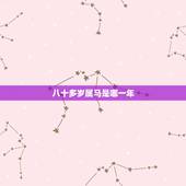 八十多岁属马是哪一年，属马的年份年龄