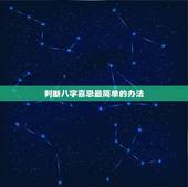 判断八字喜忌最简单的办法，怎么看日支喜忌
