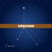 免费算命测姻缘，免费婚姻算命？