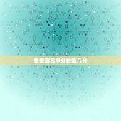 免费测名字分数值几分，测名字打分能打多少分