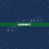 杭州找临时工，杭州市临时工找工作的地方在那里建筑方面的