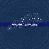 为什么总怀女孩怀不上男孩，为什么我怀男孩就没事怀女孩就容易