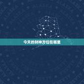 今天的财神方位在哪里，今天的财神方位在哪里