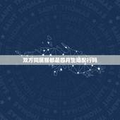 双方同属猴都是四月生婚配行吗，男女都是属猴配吗