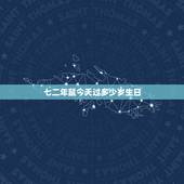 七二年鼠今天过多少岁生日，72年出生到2022 年多少岁