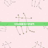 1990年属马31岁运气，属马的过了31岁就顺了