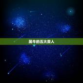 属牛的五大贵人，2022 年属牛的贵人和小人