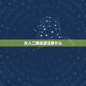 女人二婚应该注意什么，二婚女人，一定要注意哪些细节？