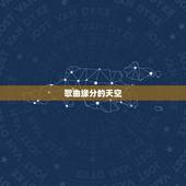 歌曲缘分的天空，缘分的天空 歌词