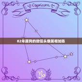 82年属狗的微信头像属相加陈，属狗的微信头像什么适合