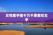 女性戴手镯千万不要戴在左手 金手镯戴哪只手风水好