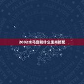 2002水马宜和什么生肖婚配，属马的和什么属相相配