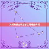 发现老婆出轨后怎么处理最有利，老婆出轨了该怎么处理才是最好的