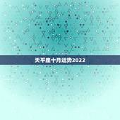 天平座十月运势2022，今日天平座运势